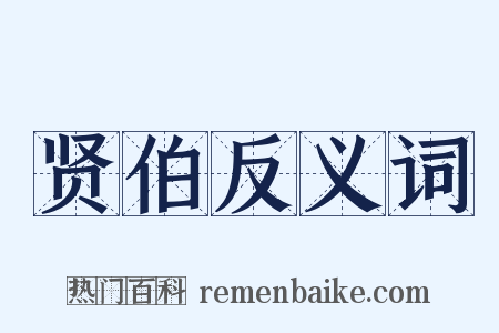 贤伯反义词是什么意思的图片